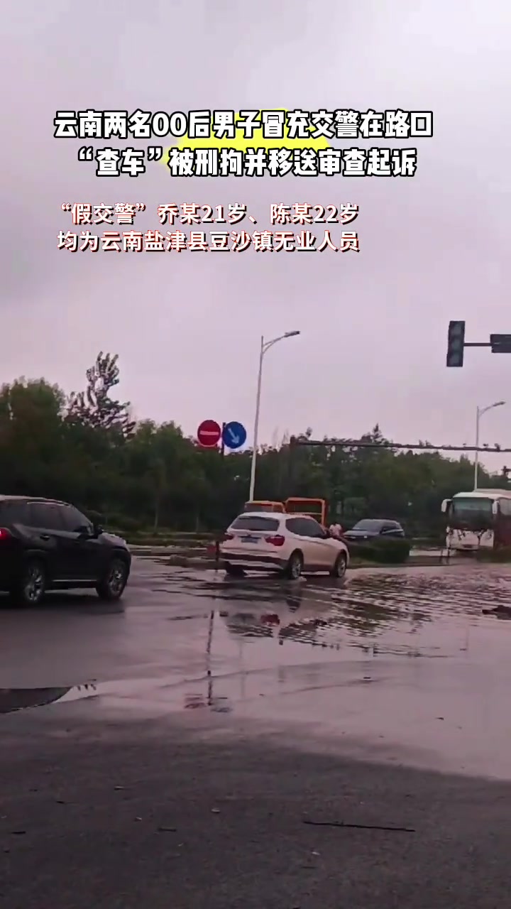 云南两名00后男子冒充交警在路口“查车”，被刑拘并移送审查起诉