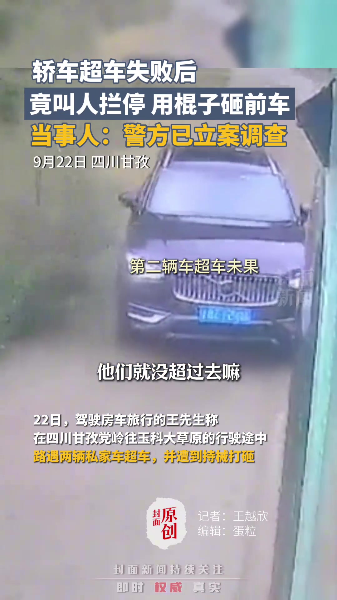 轿车超车失败后，竟让人拦停并用棍子砸前车