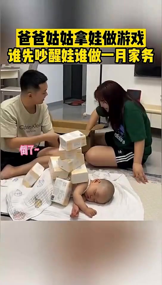 爸爸姑姑拿娃做游戏，谁先吵醒娃谁做一个月家务