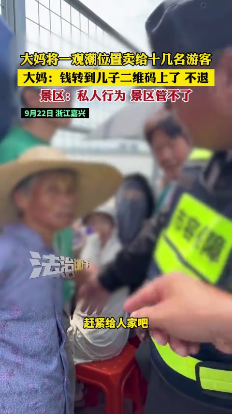 大妈将一观潮位置卖给十几名游客大妈钱转到儿子二维码上了不退