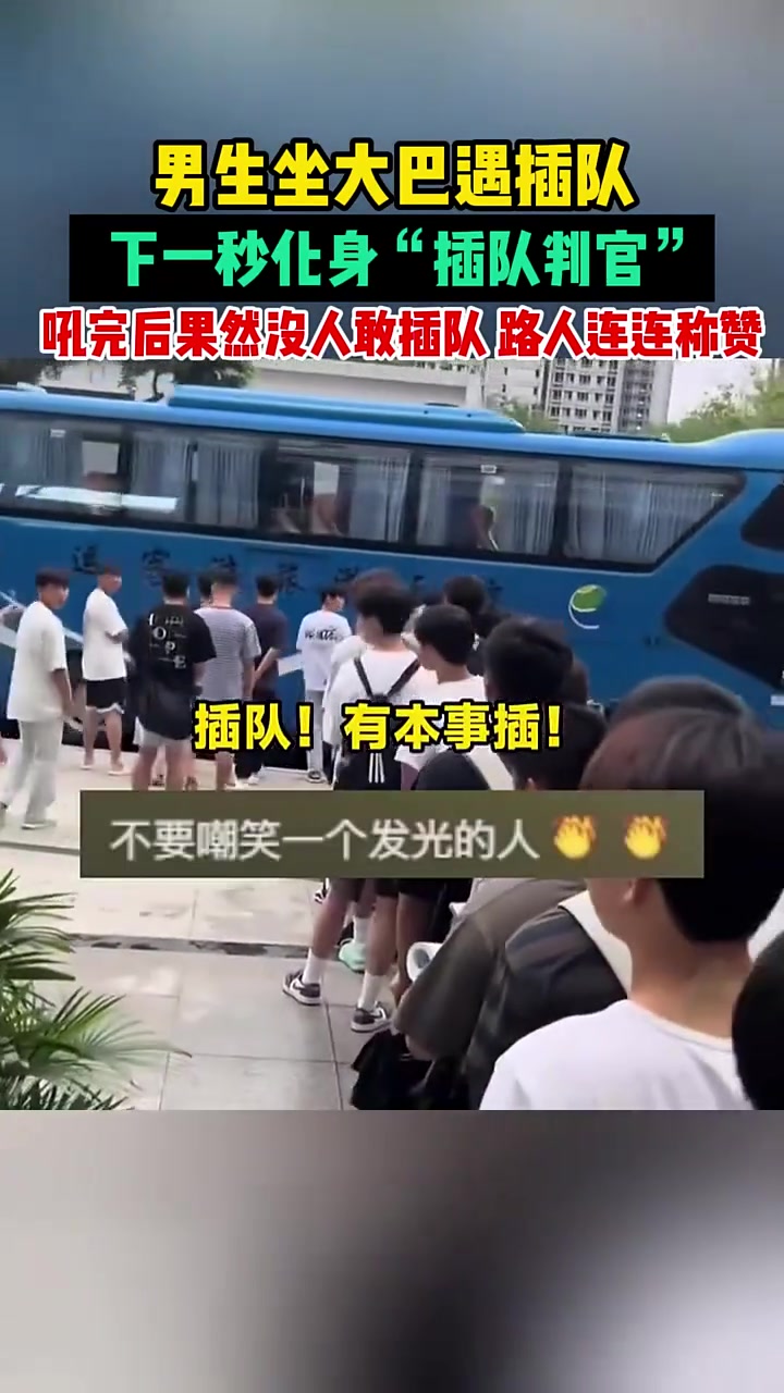 男生坐大巴遇插队，下一秒化身“插队判官”