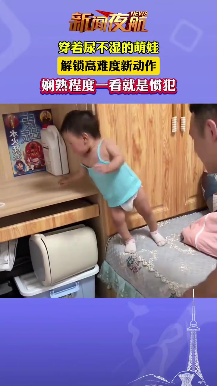 穿着尿不湿的萌娃，解锁高难度新动作