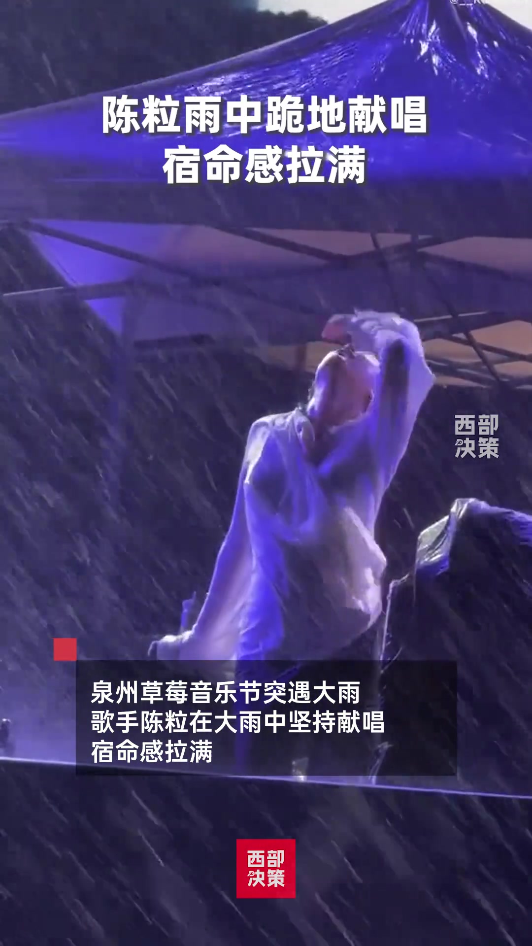 泉州草莓音乐节突遇大雨，歌手陈粒在大雨中坚持献唱，宿命感拉满