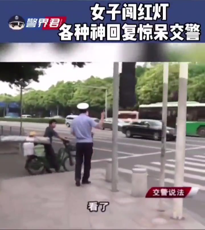 女子闯红灯各种神回复惊呆交警！