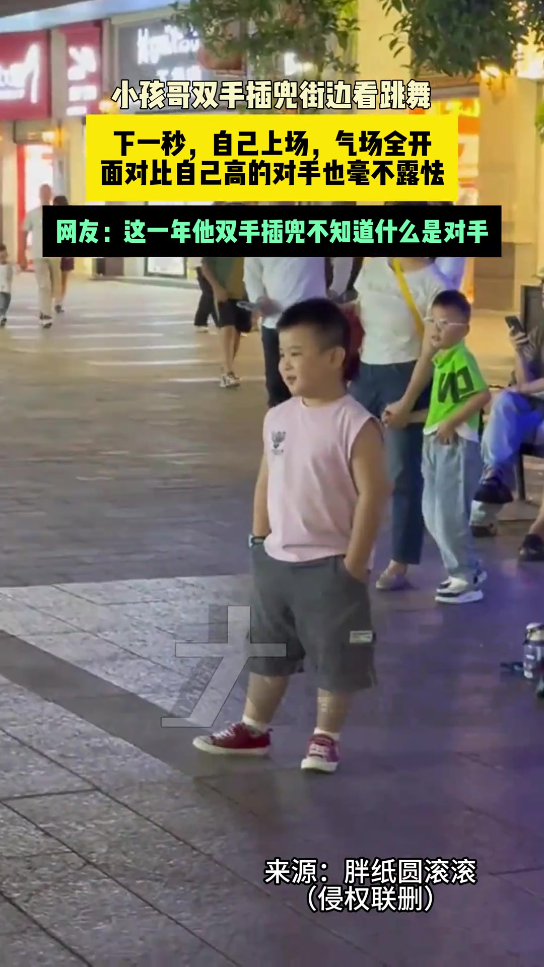 小孩哥双手插兜街边看跳舞，下一秒，自己上场，气场全开