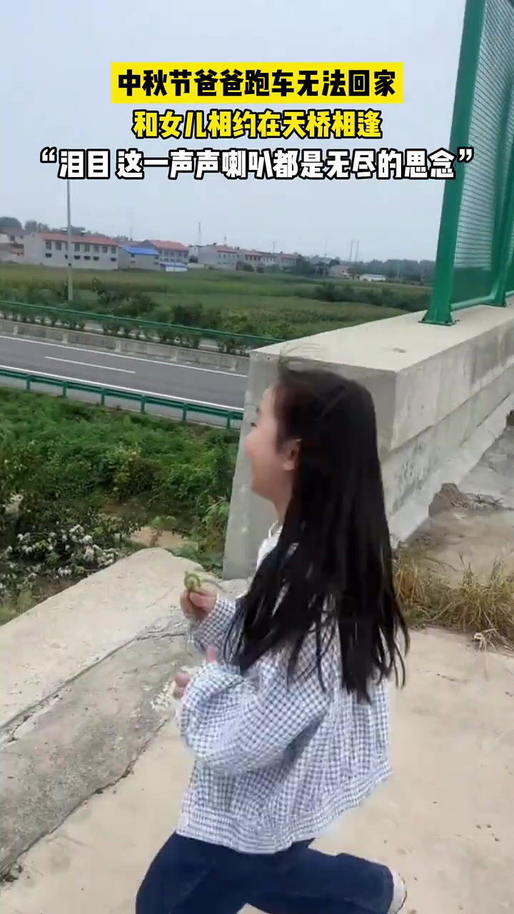 中秋爸爸跑车无法回家和女儿相约在天桥相逢