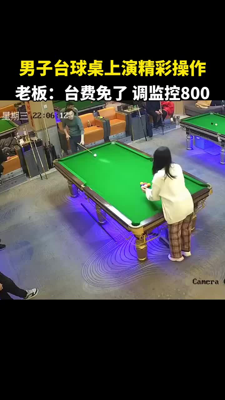 这一杆不知道是不是花光台球生涯所有运气了