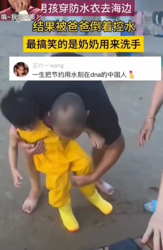 男孩穿防水衣去海边，结果被爸爸倒着控水，奶奶还用来洗手