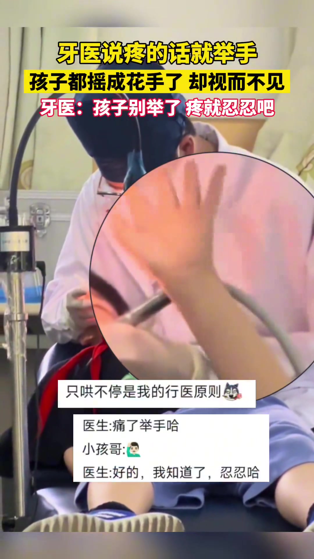 牙医说疼的话就举手，孩子都摇成花手了却视而不见