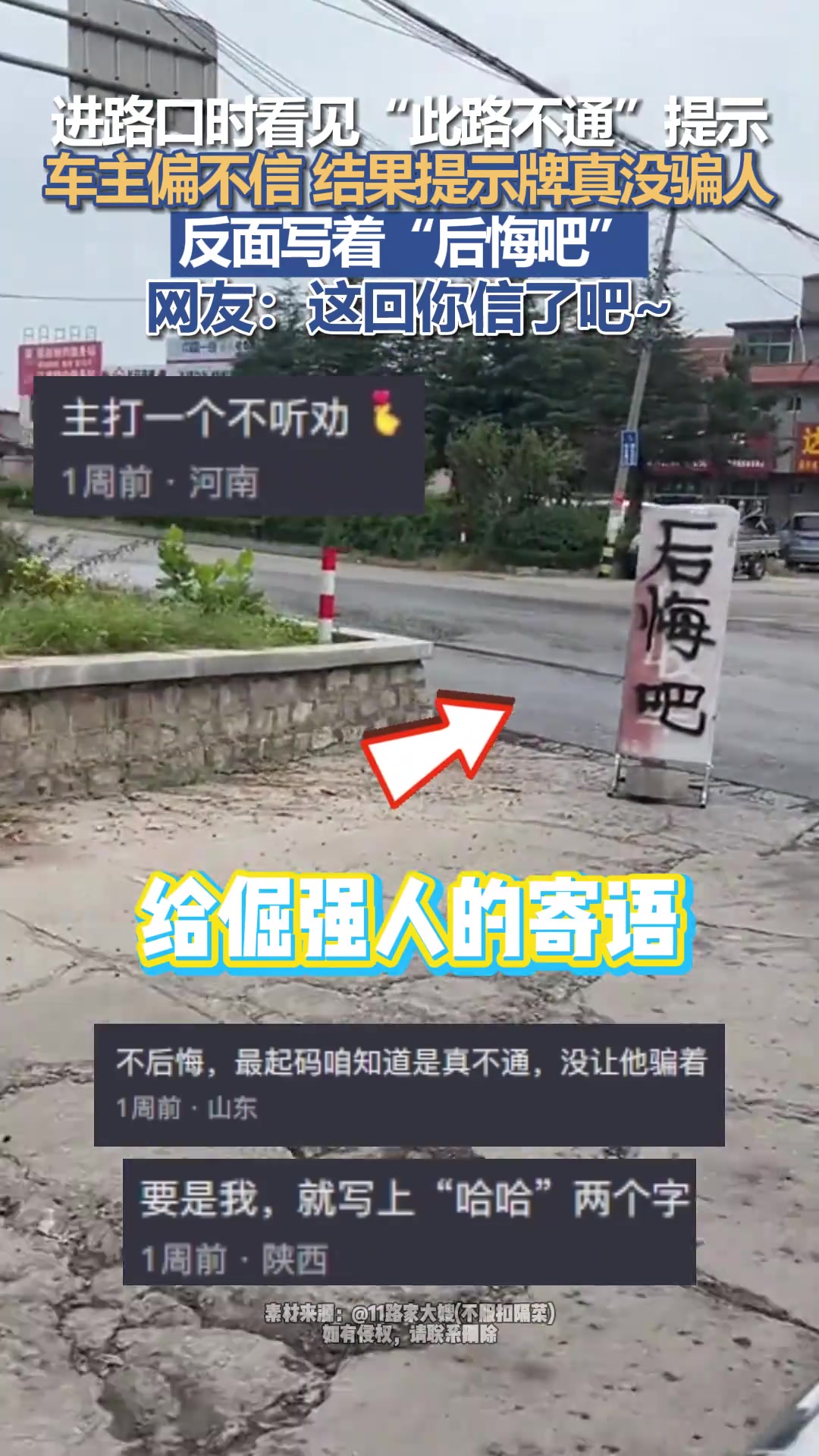 进路口看见”此路不通“提示车主偏不信结果后悔了