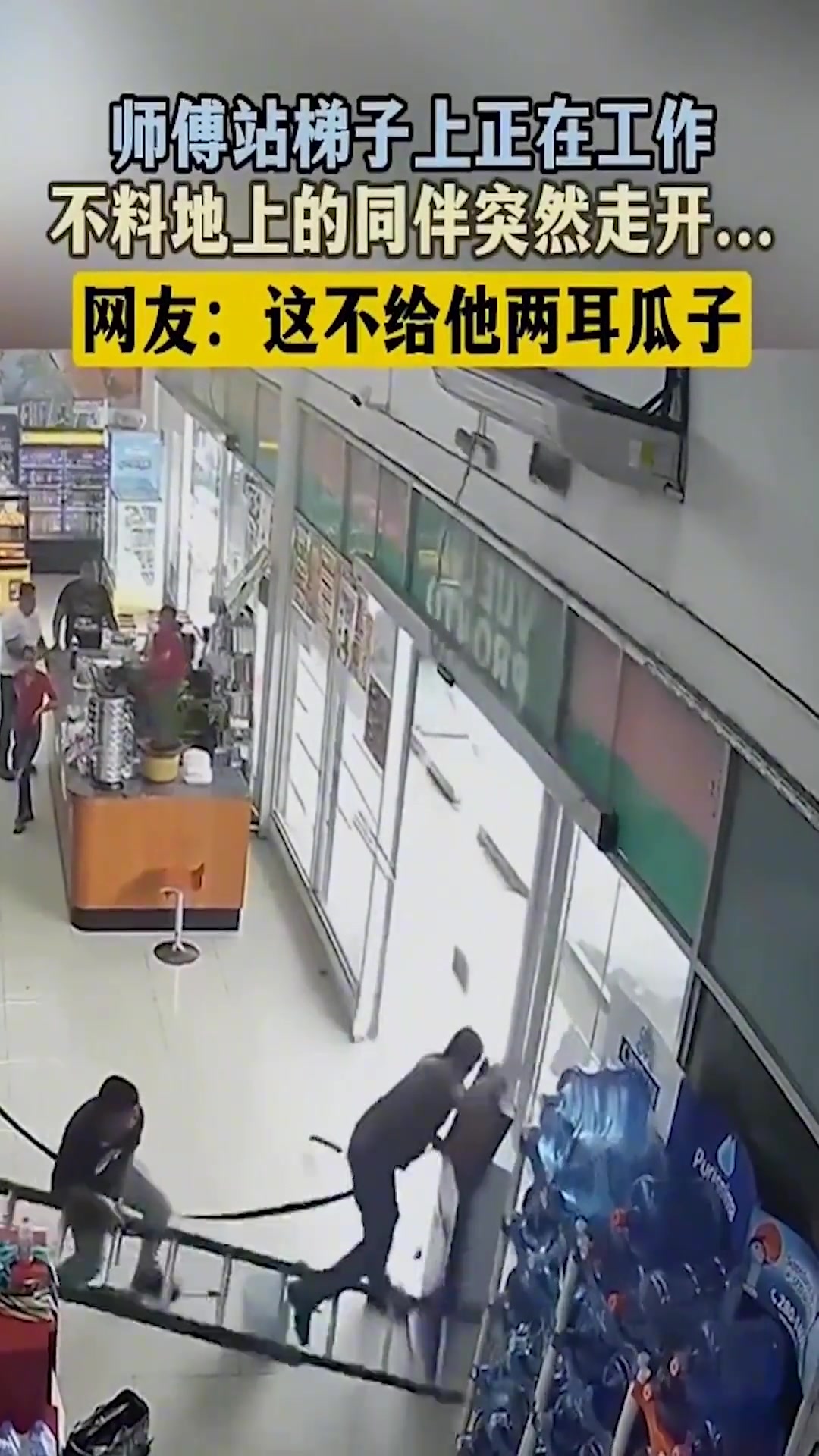 师傅站梯子上正在工作，不料地上的同伴突然走开