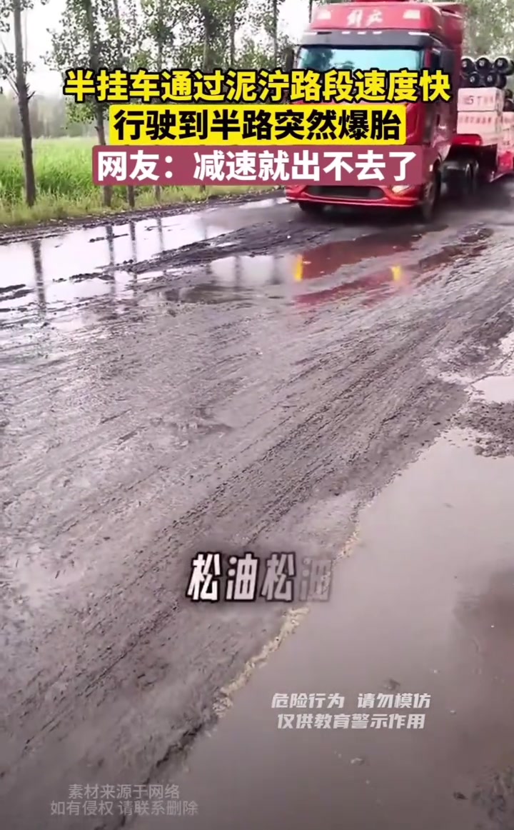 半挂车通过泥泞路段速度快，行驶到半路突然爆胎
