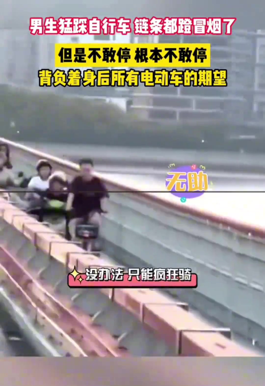 男子猛踩自行车不敢停根本不敢停！