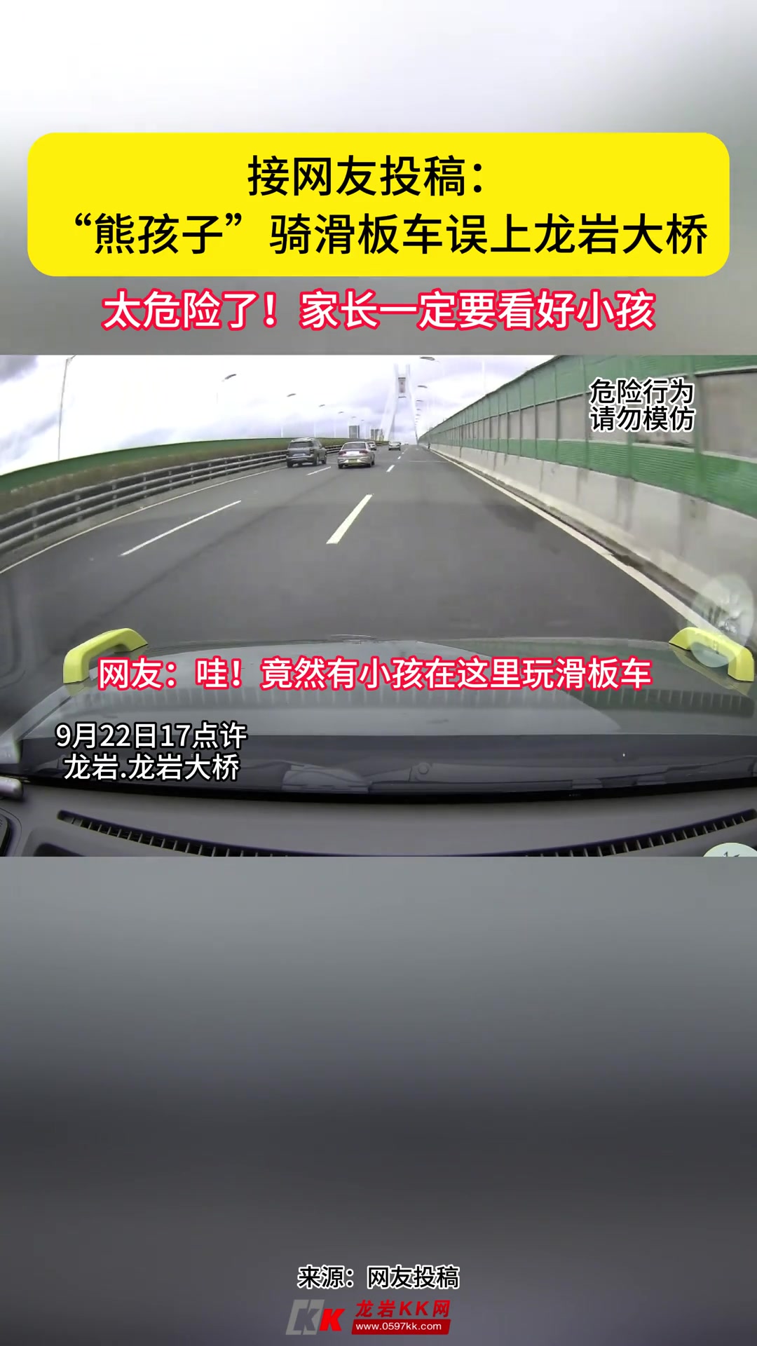 “熊孩子”骑滑板车误上大桥，太危险了！