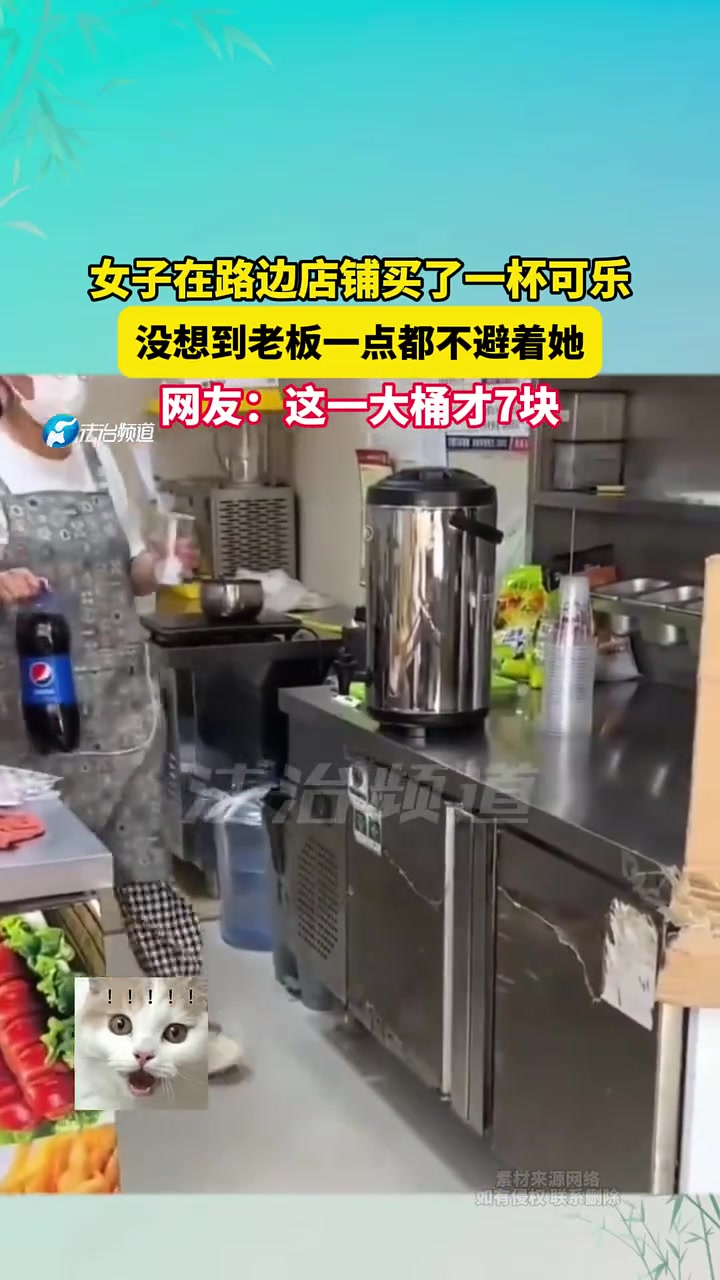 女子在路边店铺买可乐，没想到老板一点也不避着她