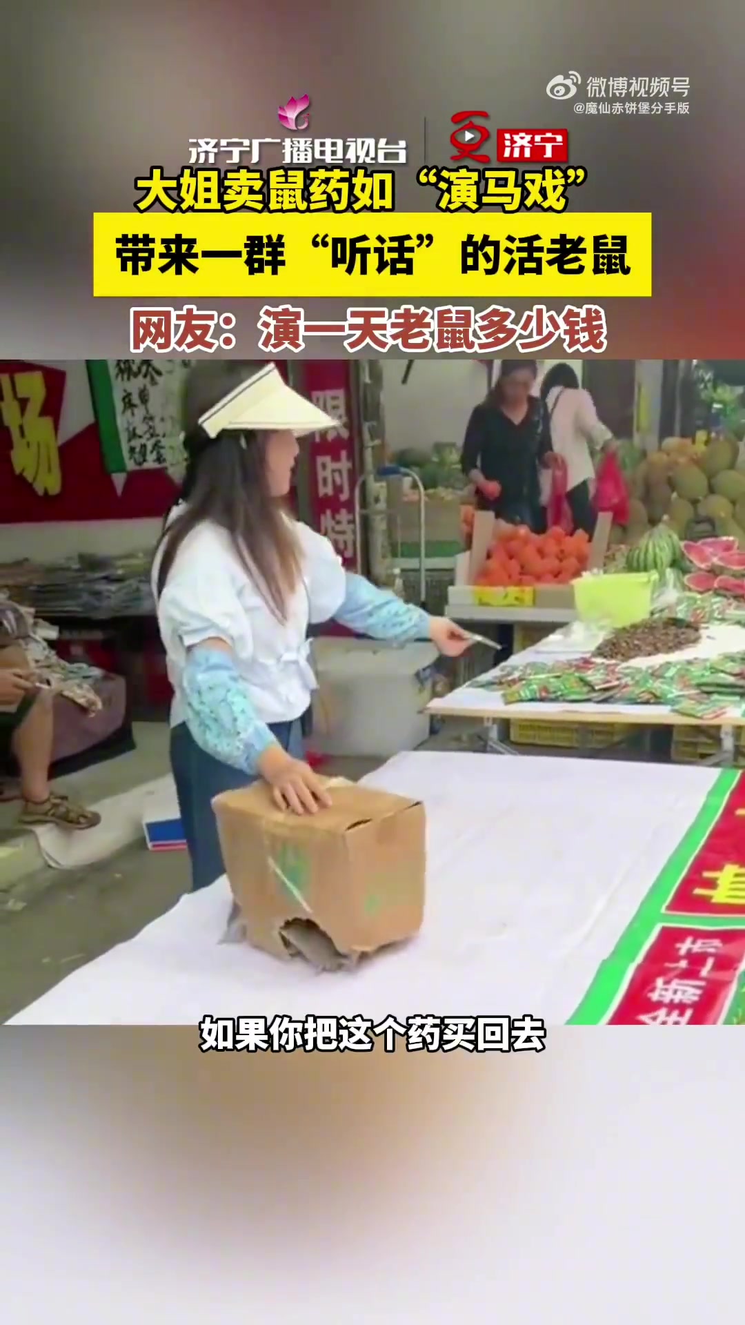 大姐卖老鼠药如“演马戏”网友：演一天老鼠多少钱