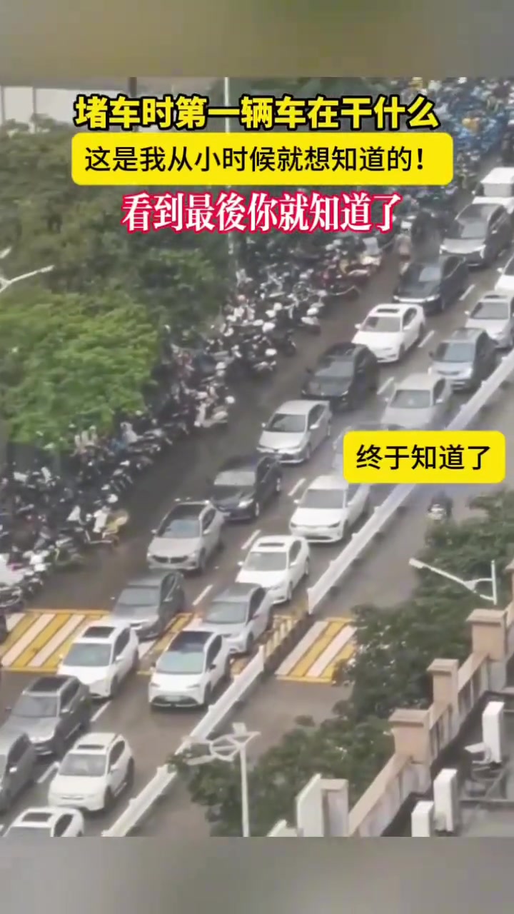 堵车时第一辆车在干什么