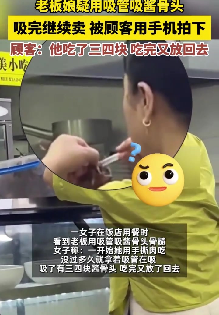 老板娘疑用吸管吸酱骨头，吸完继续卖被顾客用手机拍下！