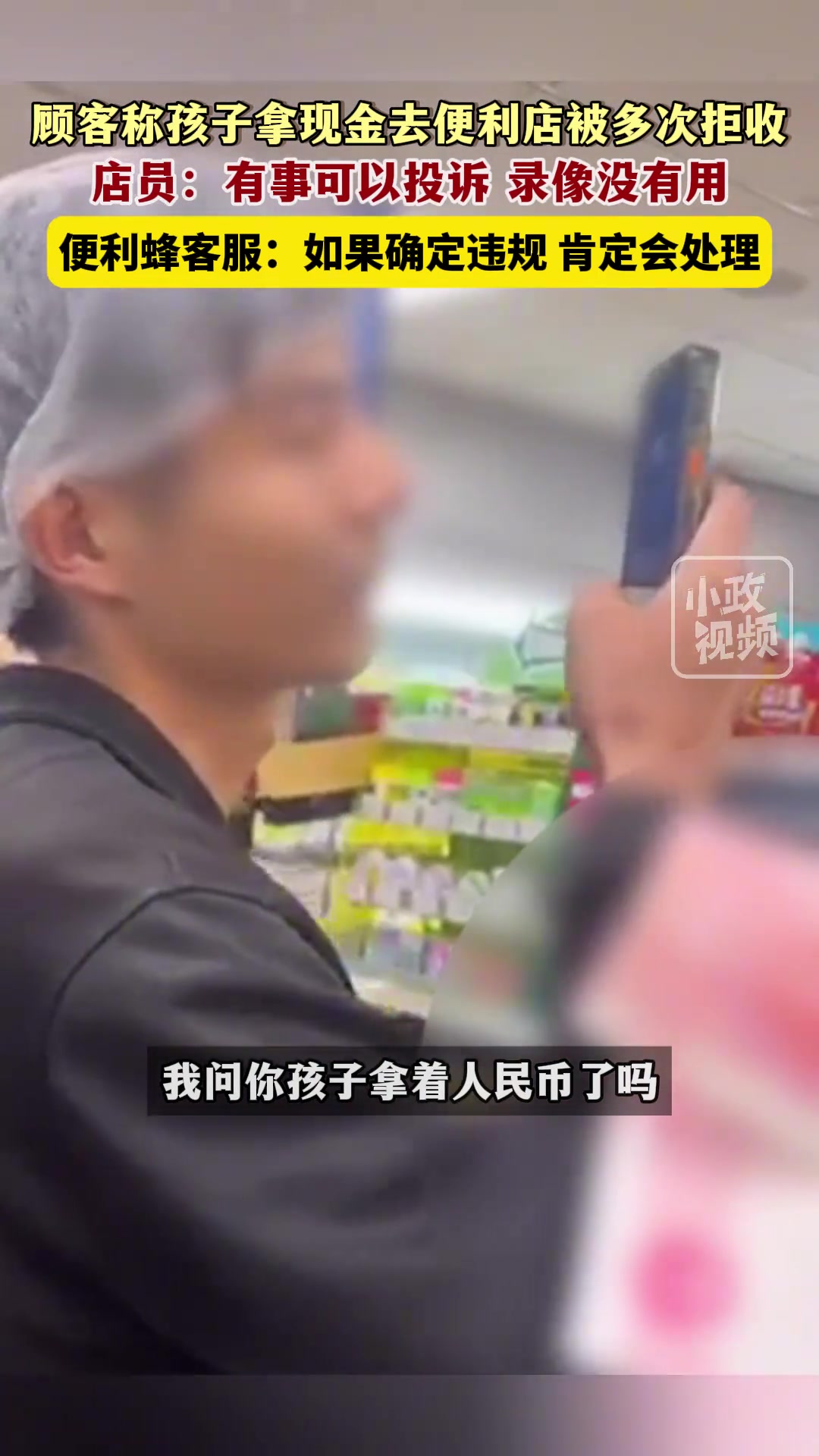 顾客称孩子拿现金去便利店被多次拒收，店员：有事可以投诉