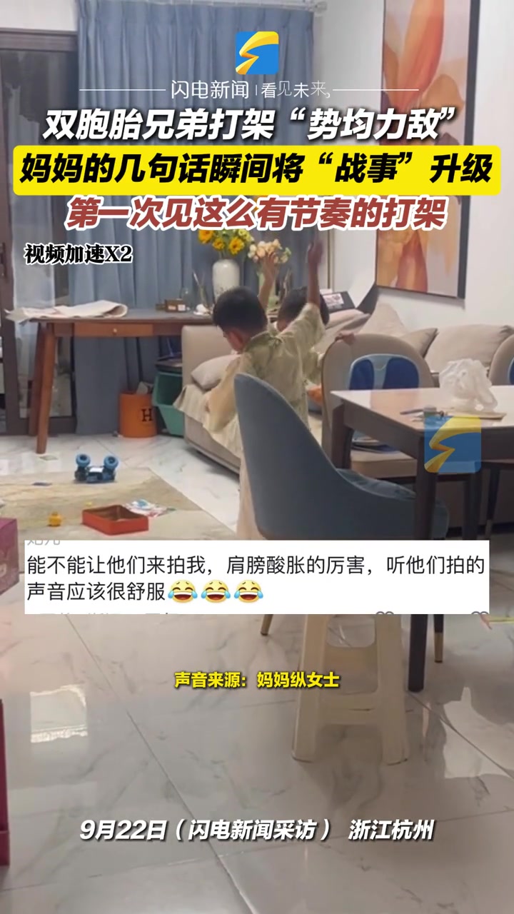 双胞胎打架“势均力敌”妈妈两句话加剧战斗