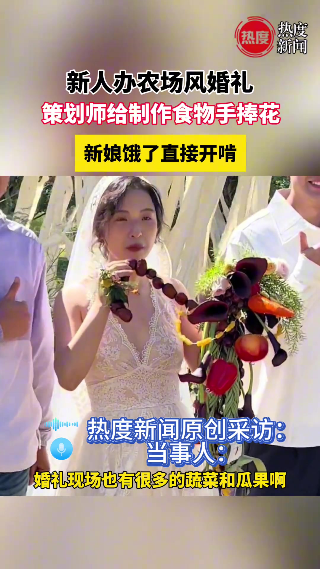 饿了一天的新娘，发现手捧花可以吃，直接开啃！