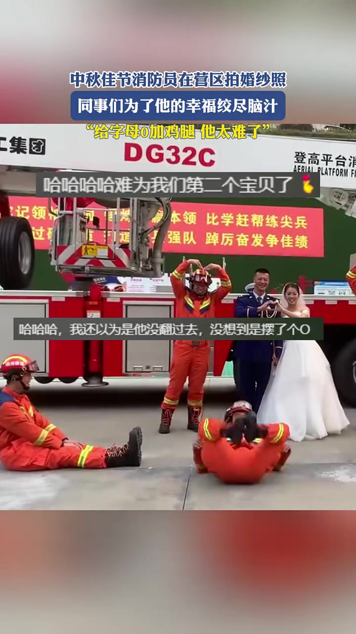 中秋节消防员在营区拍婚纱照，记得给“O“加鸡腿！！！