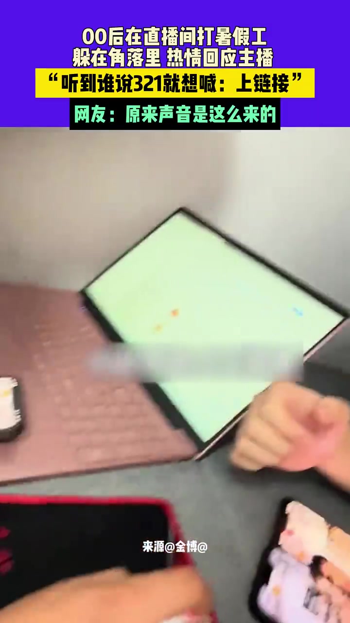 00后直播间打暑假工实况录像！！
