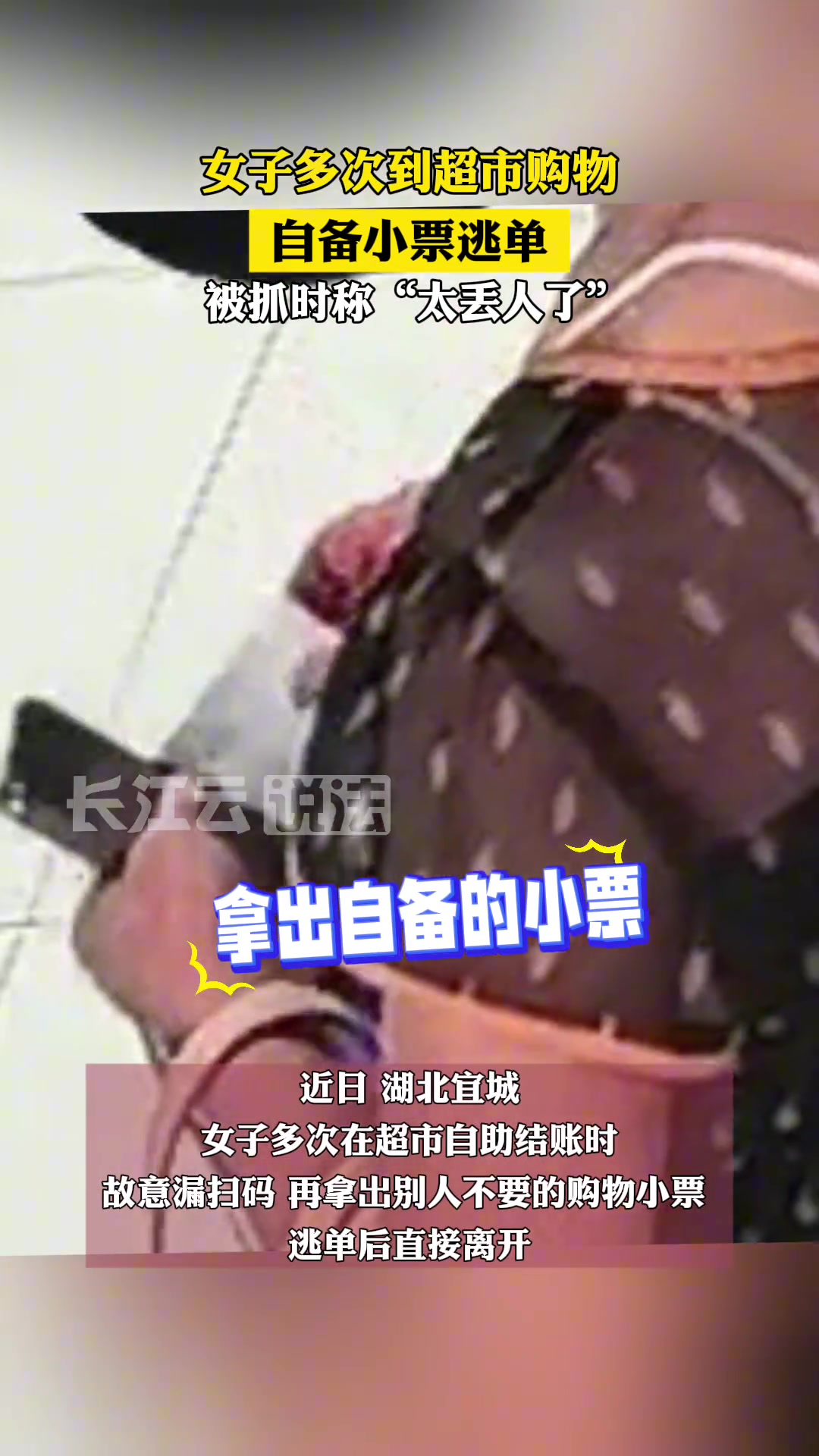 女子多次到超市购物自备小票逃单被抓时称“太丢脸了”