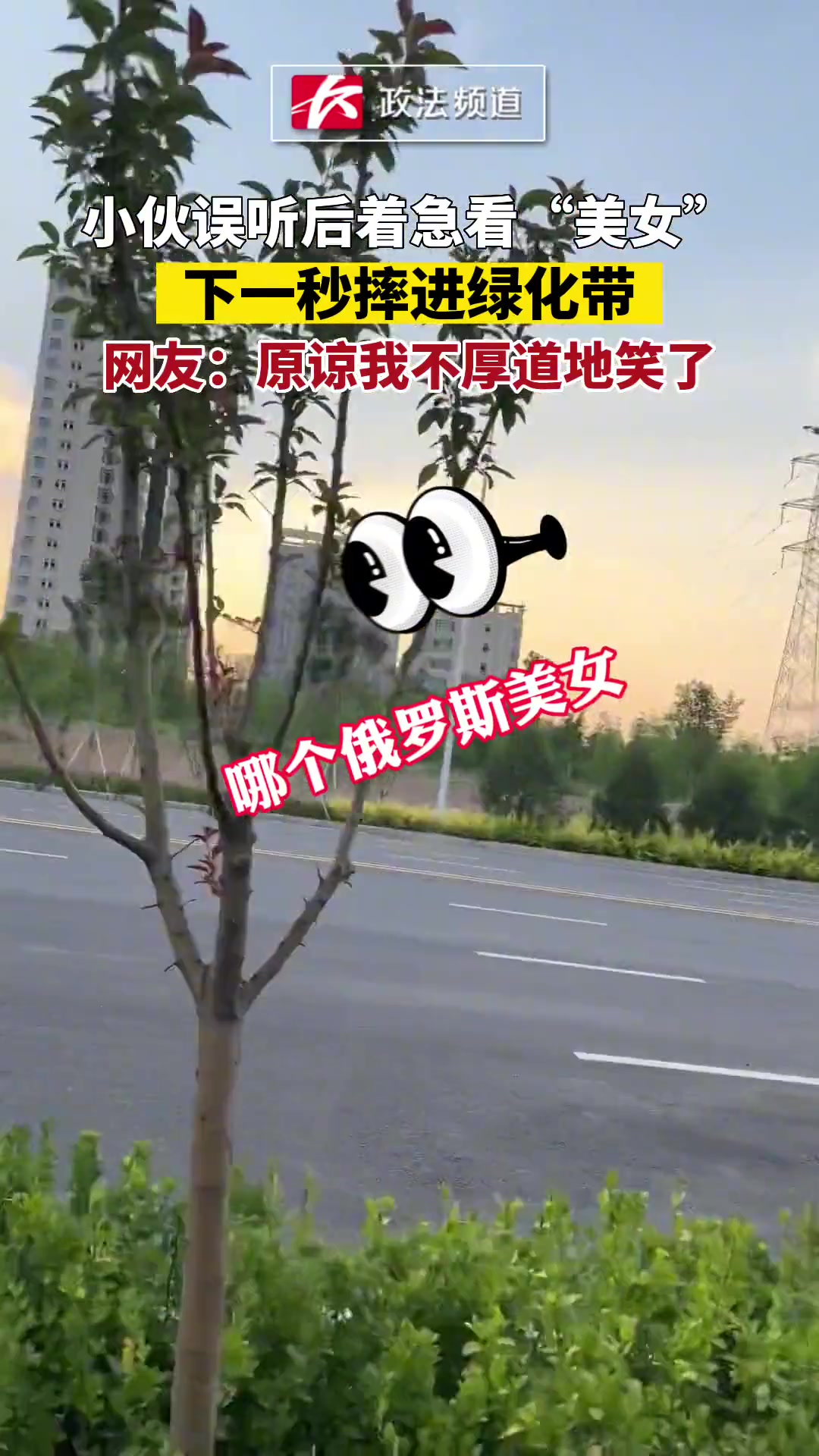 小伙误听后着急看“美女”下一秒摔进绿化带