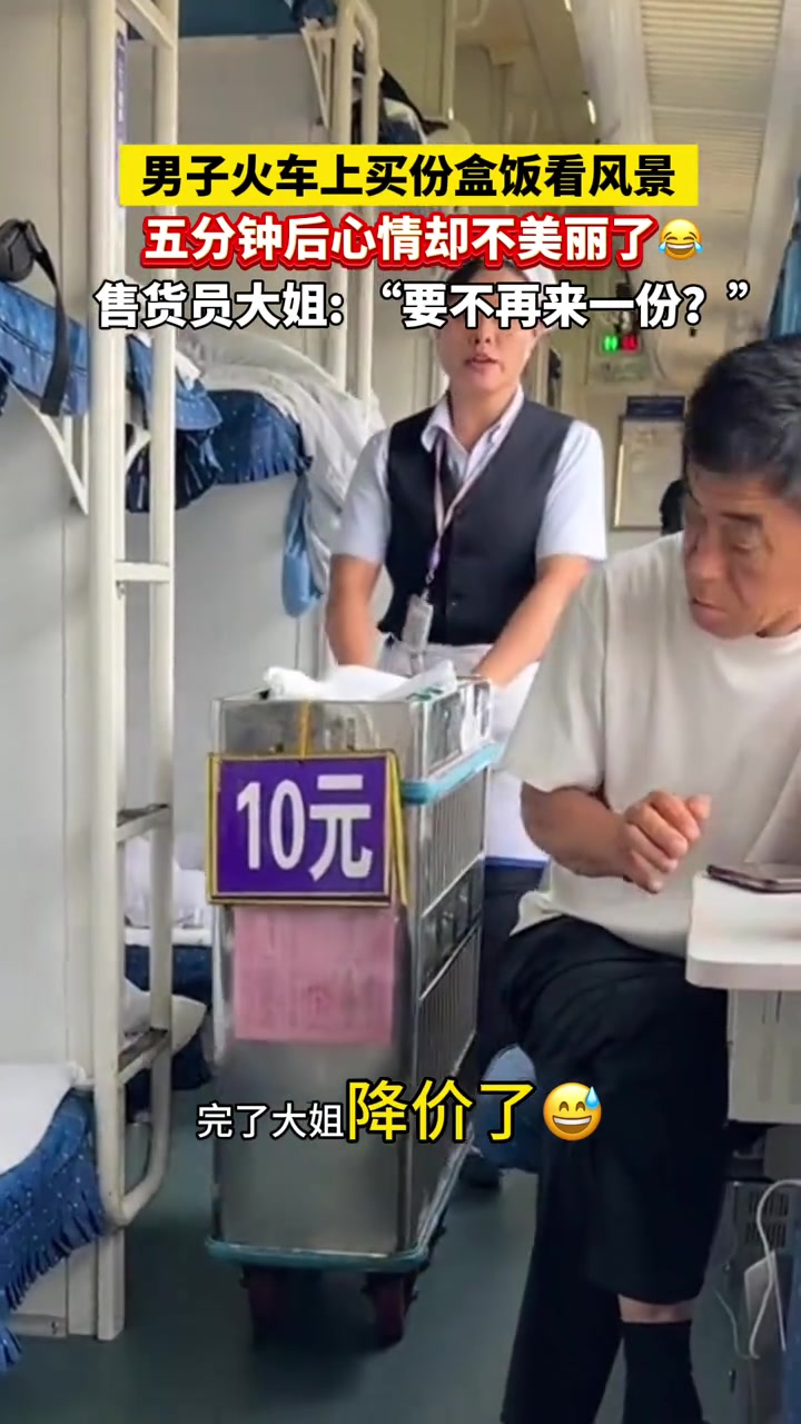 男子火车上买份盒饭看风景，五分钟后发现价格打对折了！