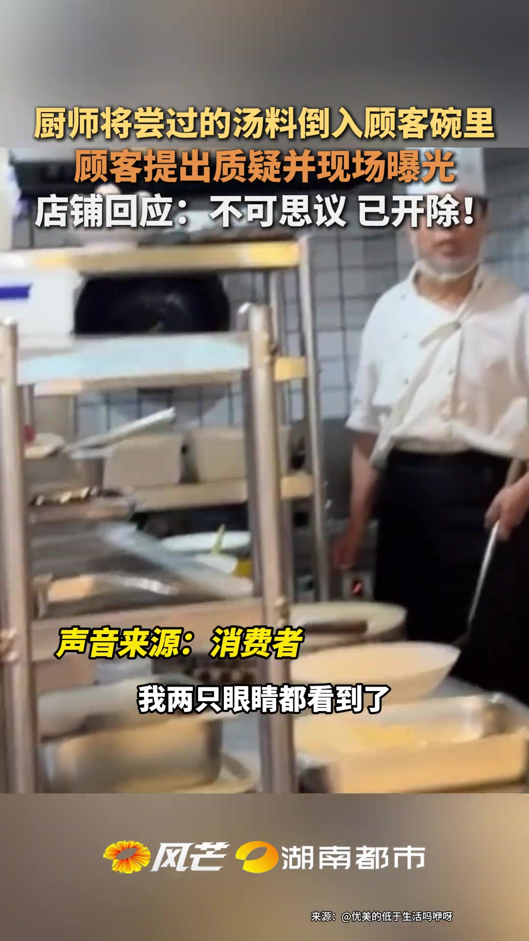 厨师将尝过的汤料倒入顾客碗里顾客提出质疑并现场曝光