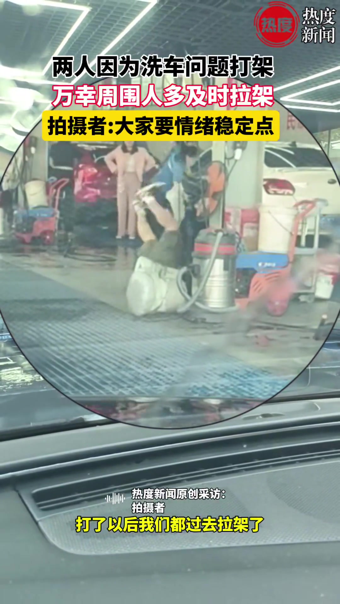 两人因为洗车问题扭打起来，万幸周围人多及时拉架