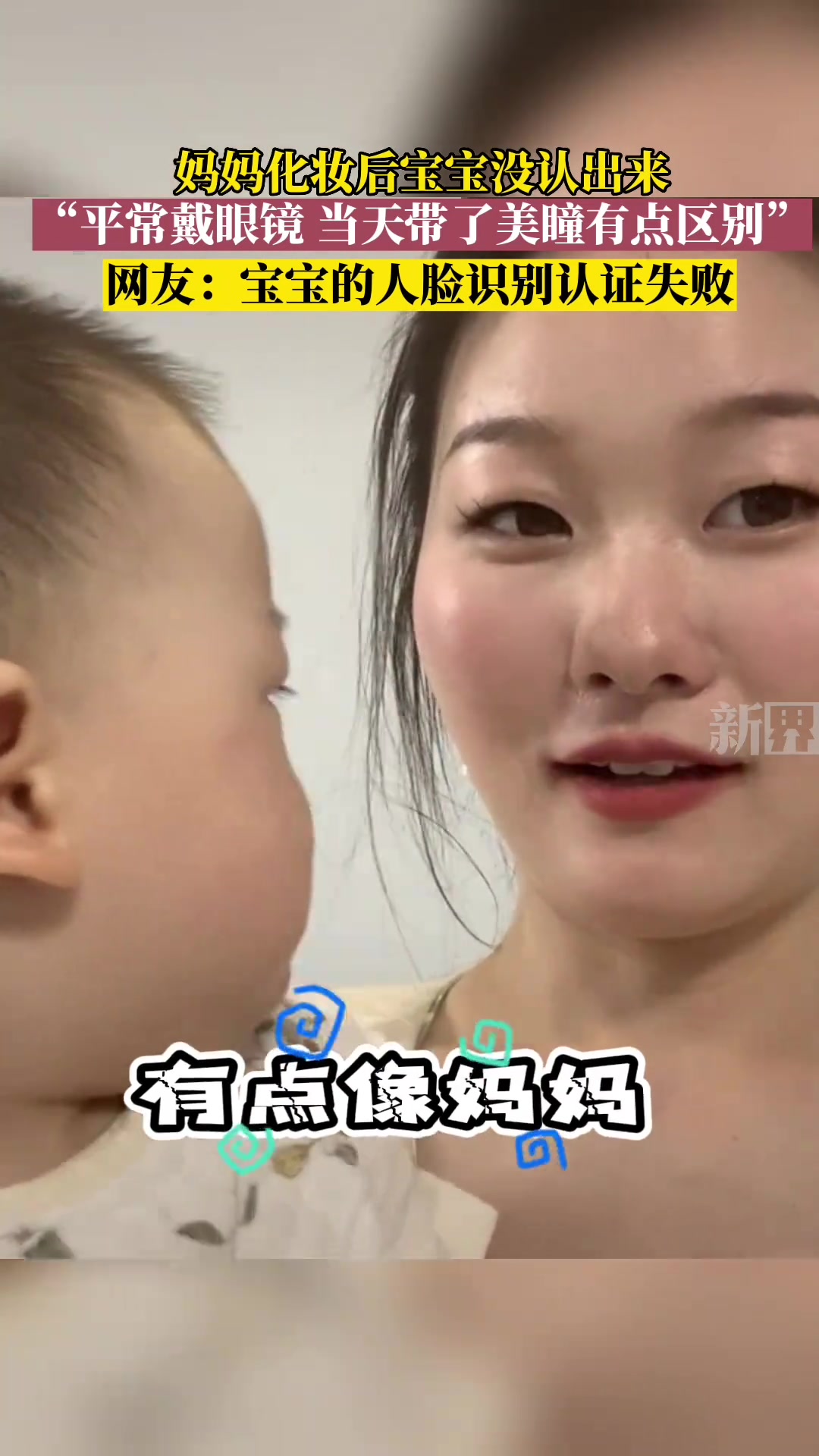 妈妈化妆之后，宝宝没认出来！网友：宝宝的人脸识别认证失败