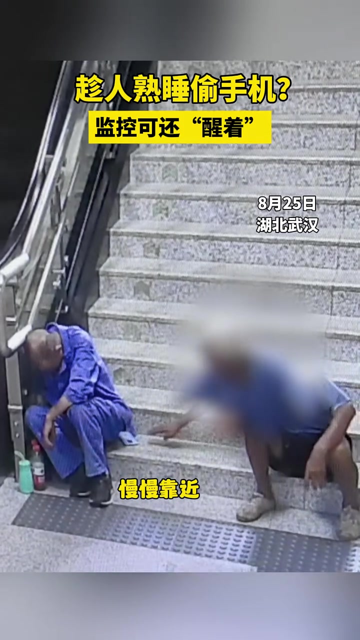 趁人熟睡偷手机监控可还“醒着”