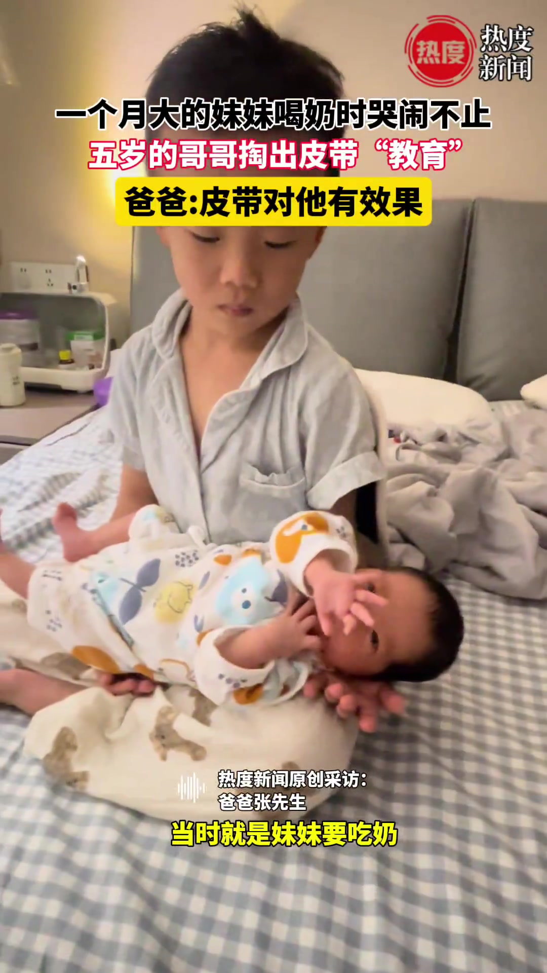一个月大妹妹哭闹不止，五岁哥哥竟掏出皮带“教育”妹妹！