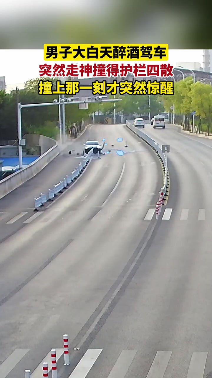 男子大白天醉酒驾车，突然走神撞得护栏四散！