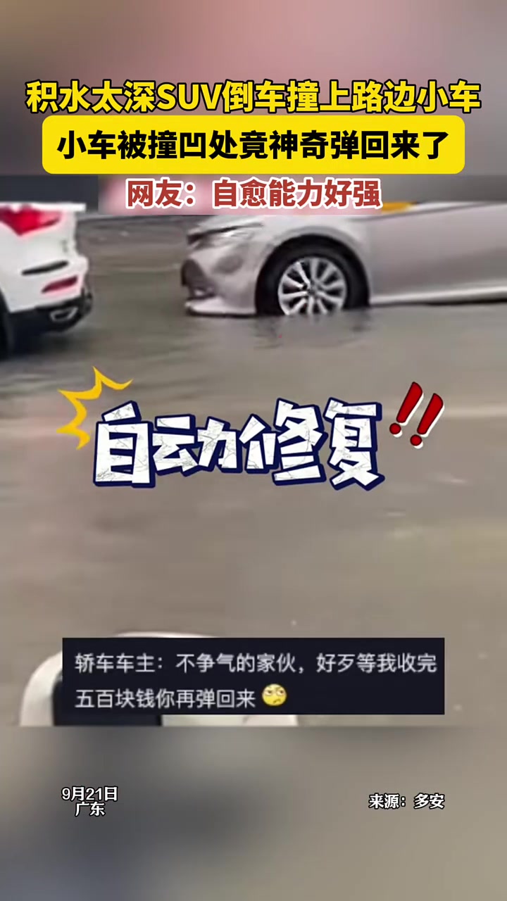 积水太深SUV倒车撞到路边小车，小车竟神奇自愈！