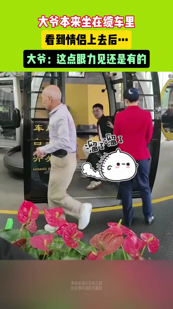 大爷本来坐在缆车里，看到情侣上来后...大爷立马走掉