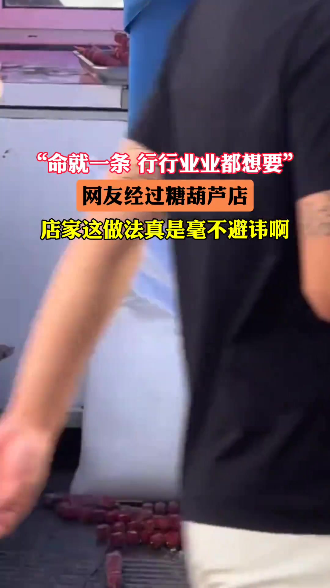 这糖葫芦老板应该自己不会吃吧！