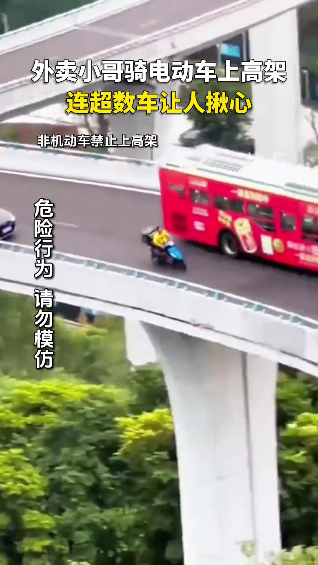 外卖小哥骑电动车上高架，高速行驶连超数车！
