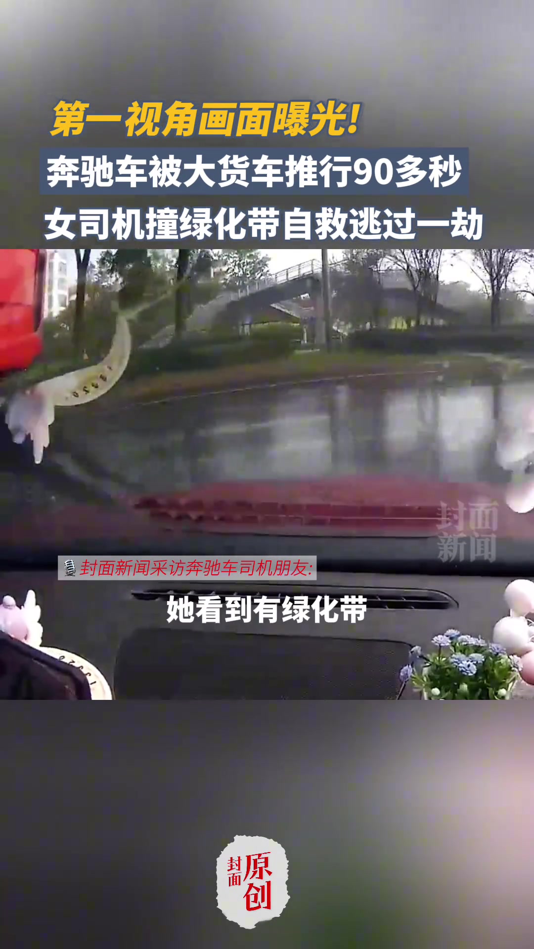 被大货车推行90多秒，女司机撞绿化带自救逃过一劫