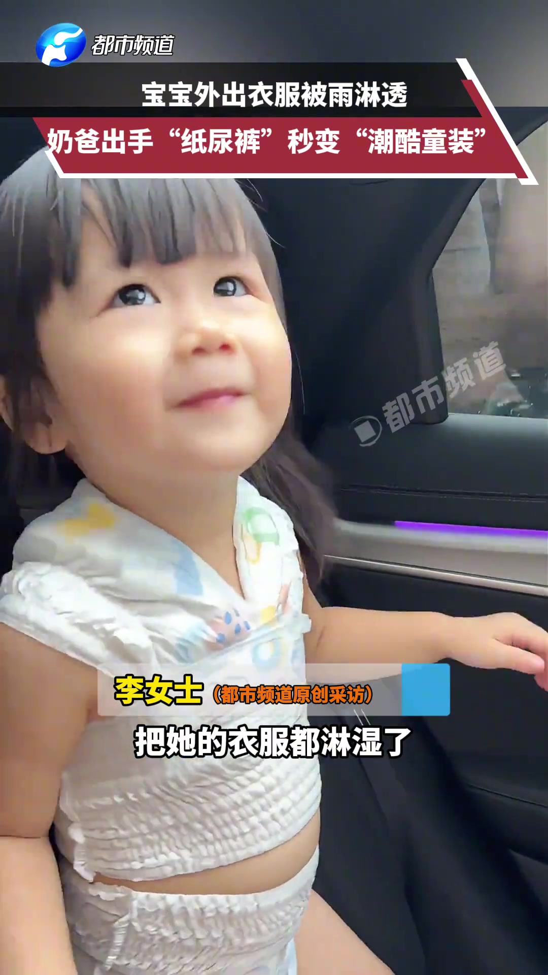 宝宝外出衣服被雨淋透，奶爸出手“纸尿裤”秒变“潮酷童装”