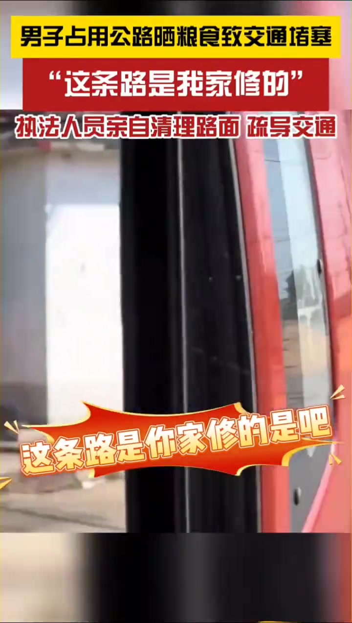男子占用公路晒粮食致交通堵塞，称“这条路是我家修的”