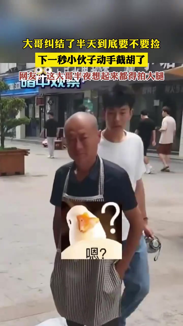 这大哥半夜想起来都得拍大腿