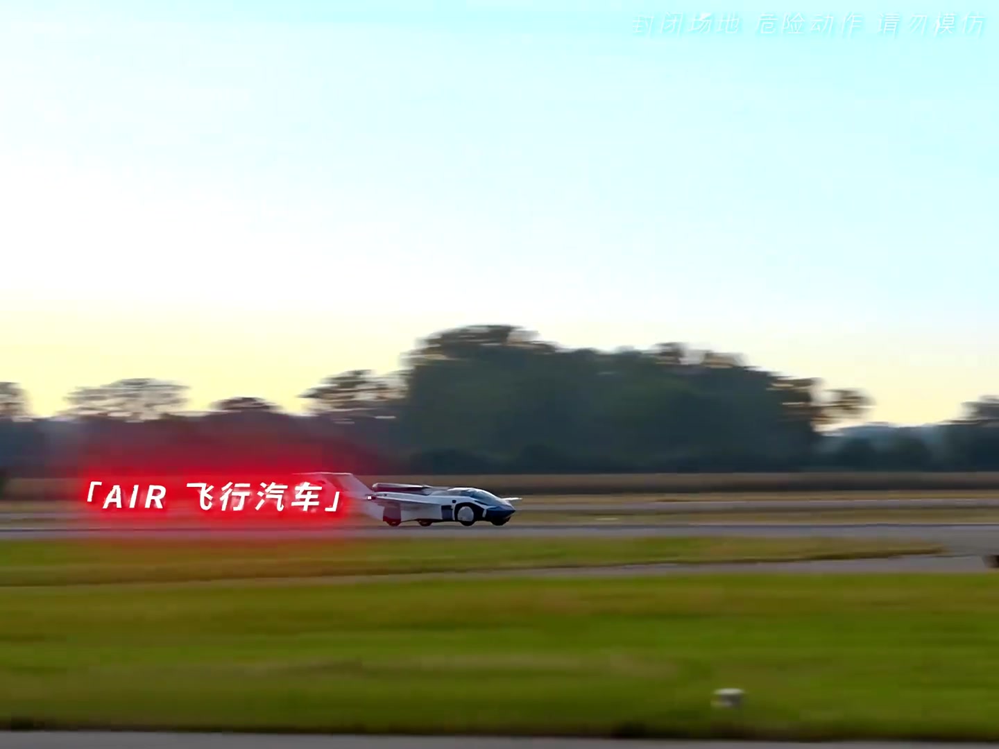 “真正会飞的汽车”，想要来一辆嘛