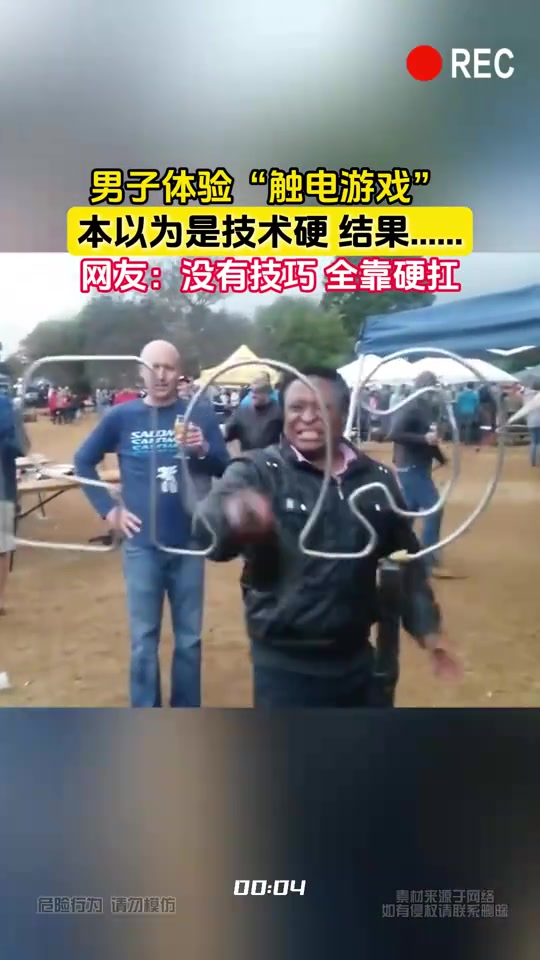 男子体验“触电游戏”，本以为是技术硬结果都是硬撑