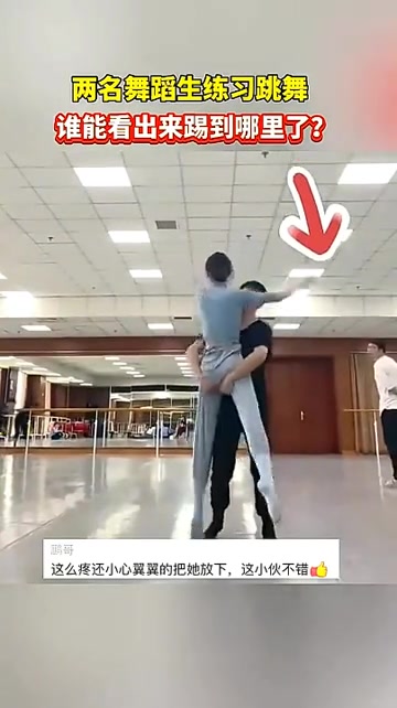 两名舞蹈生练习舞蹈，女生好像误中了男生