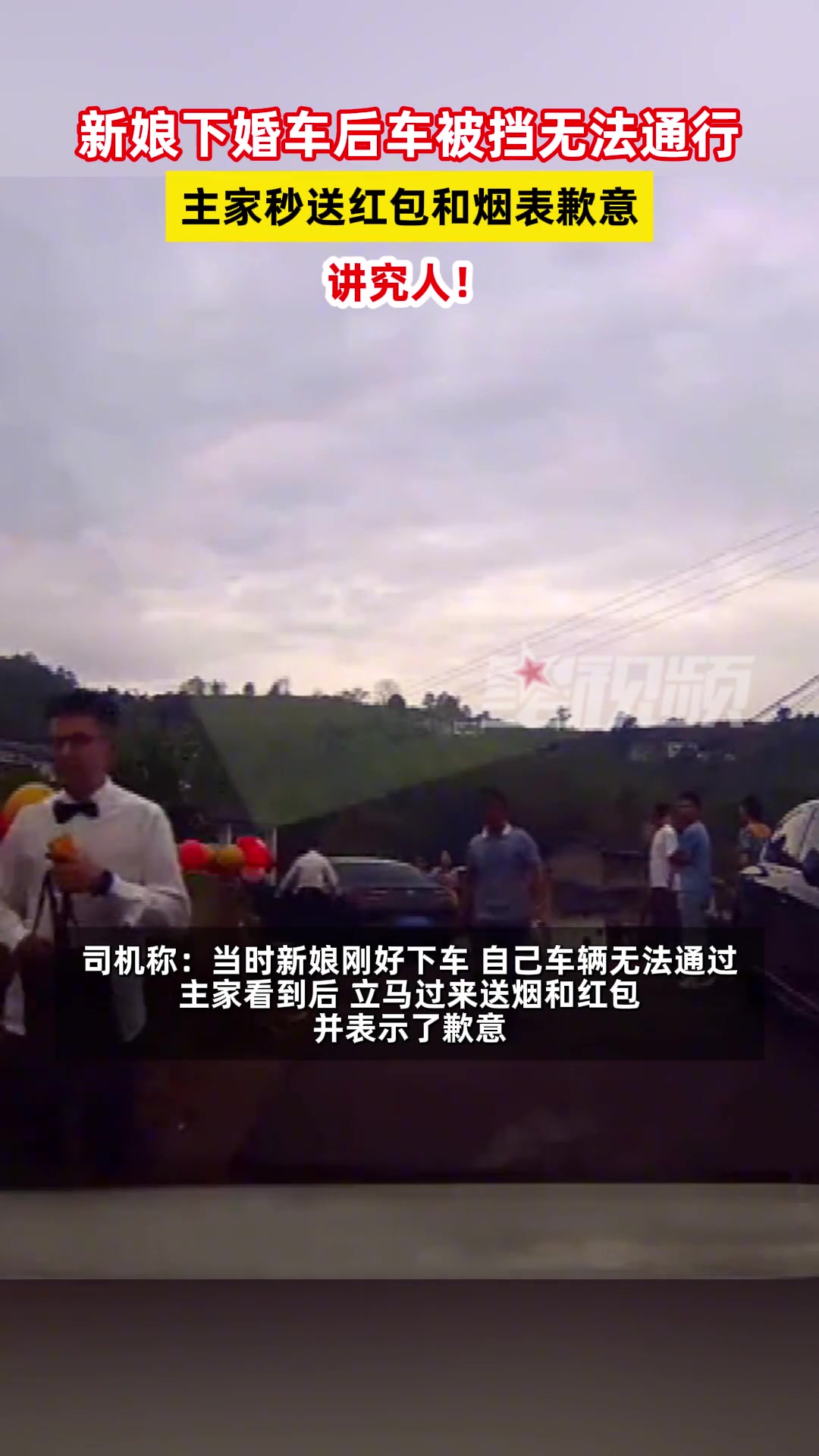 婚车挡路后车无法通行主家秒送红包司机：主家讲究人