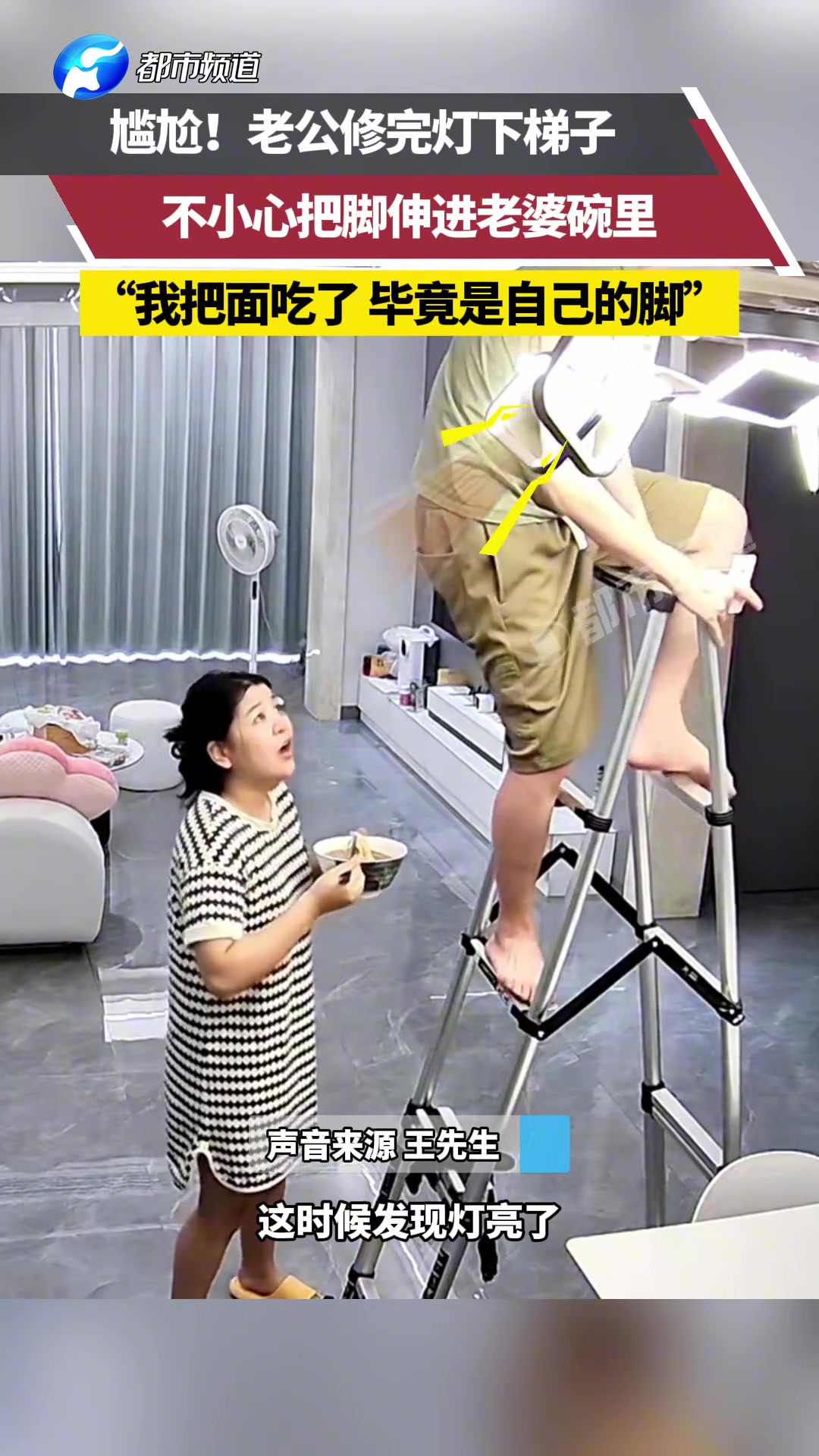 尴尬！老公修完灯下梯子不小心把脚伸进老婆碗里