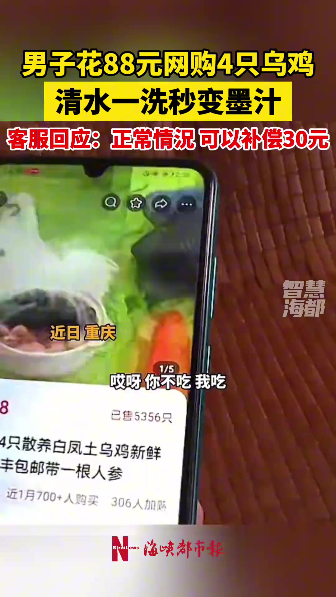 离谱！男子花88元网购4只乌鸡清水一洗秒变墨汁